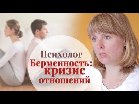 Кризис отношений при беременности