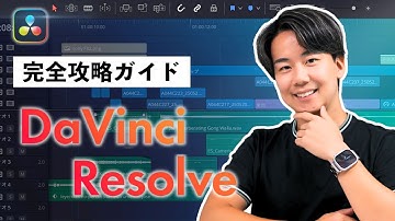 【完全保存版・改】認定トレーナーが教えるDaVinci Resolve 20のパーフェクトガイド！無料プラグインも配布！