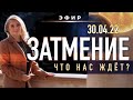 ЗАТМЕНИЕ 30 АПРЕЛЯ — ЧТО НАС ЖДЕТ❓