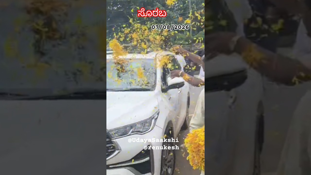 ಸೊರಬ : 07/08/2026 ರಂದು ಸಚಿವ ಮಧು ಬಂಗಾರಪ್ಪಗೆ ಭರ್ಜರಿ ಸ್ವಾಗತ. #soraba #MadhuBangarappa #shimoga #shorts