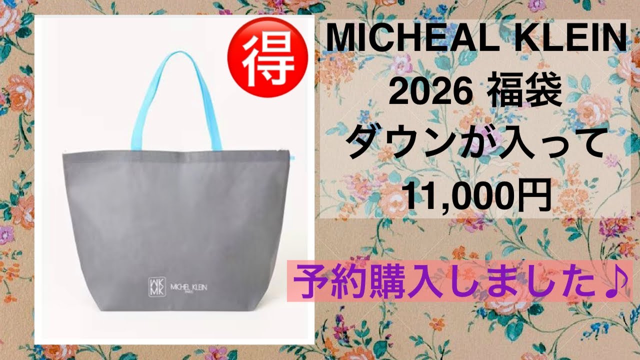 MICHEAL KLEIN ミッシェルクラン　福袋2026 開封動画　お得🉐福袋