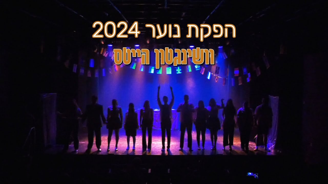 הפקת נוער- וושינגטון הייטס | בימת הנוער רחובות |