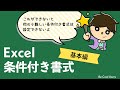 条件付き書式の基本はこの２パターンを押さえるよ【Excelが楽しくなる講座】