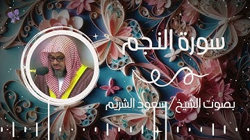 سورة النجم بصوت الشيخ سعود الشريم | Surah Al-Najm Saud Al-Shuraim