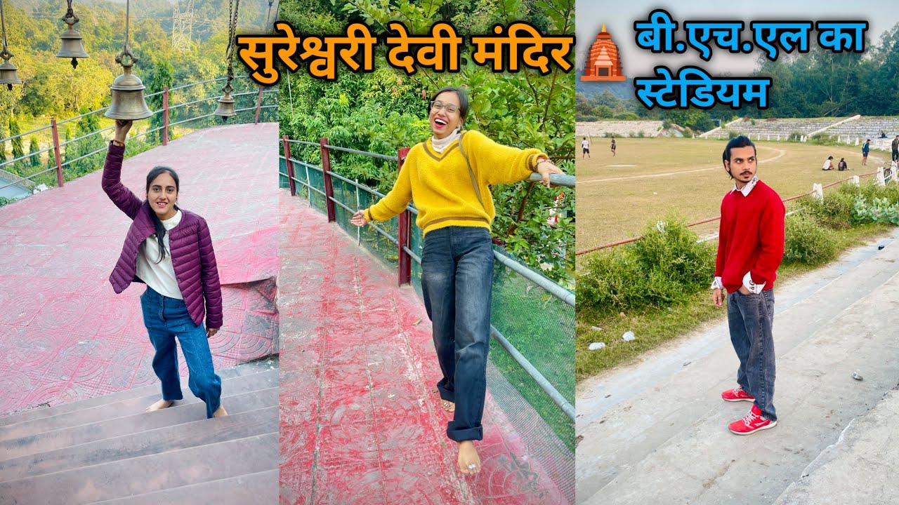 माता सुरेश्वरी दर्शन और BHL stadium 🏏| sureshwari Devi temple 🛕| travel with family | tourist places