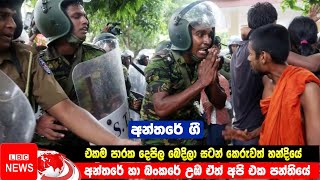 එකම පරක දපල බදල සටන කරවත හනදය - අනතර ග News