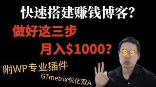 网赚项目|快速搭建赚钱博客月入$1000（附插件）