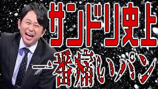 【サンドリ】有吉がわかる！と叫んだが誰も理解できない性癖Wwww