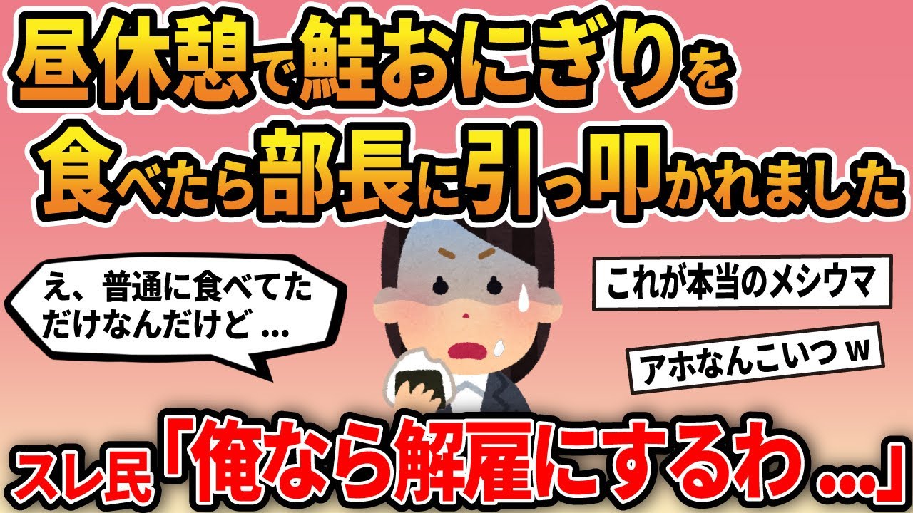 【報告者キチ】「昼休憩で鮭おにぎりを食べたら部長に引っ叩かれました」スレ民「俺なら解雇にするわ...」【ゆっくり解説】