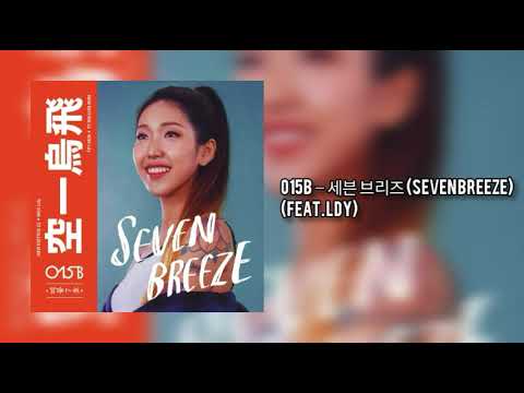 015B – 세븐 브리즈 Seven Breeze (Feat. Ldy)