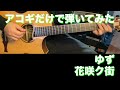 【TAB譜付】ゆず - 花咲ク街【アコギだけで弾いてみた】SG ギタリスト 鈴木悠介 すーさん ギター 弾いてみた SMP
