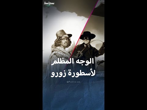 القصة الحقيقية لأسطورة زورو التي اشتهرت في الأدب والسينما