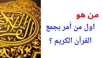 من هو اول من امر بجمع القران الكريم ؟