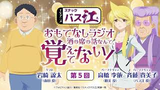 【第5回】スナックバス江 おもてなしラジオ「酒の席の話なんて、覚えてない！」