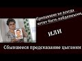 Пропавшие не всегда хотят быть найденными, или Сбывшееся предсказание цыганки