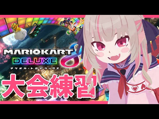 〖マリオカート８DX〗大会に向けて朝練！２日目！！〖にじさんじ￤魔界ノりりむ〗のサムネイル