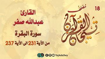 عبدالله صفر -18 ماتيسر من سورة البقرة-مصحف تيجان القرآن