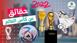 كل ما تريدون معرفته عن كأس العالم