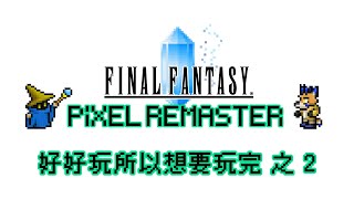 【FINAL FANTASY PIXEL REMASTER #2】好好玩所以想要玩完【獸人Vtuber／油燈】