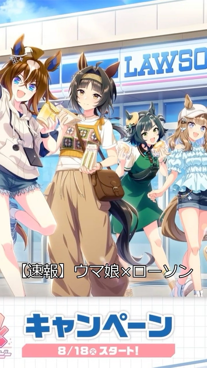 ウマ娘×ローソン】8月18日開幕！【全141種のぼり】グッズ多数登場