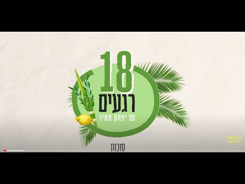 יצחק מאיר || 18 רגעים || התבוננות ופתיחת הלב לקראת סוכות♥️