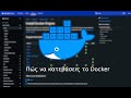 Τι είναι το Docker και πώς να το κατεβάσεις.