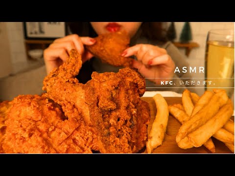 【咀嚼音】ASMR ケンタッキーチキンを食べる 音フェチ｜ASMR KFC Fried Chicken MUKBANG Eating Sounds NO TALKING 치킨 후라이드 먹방