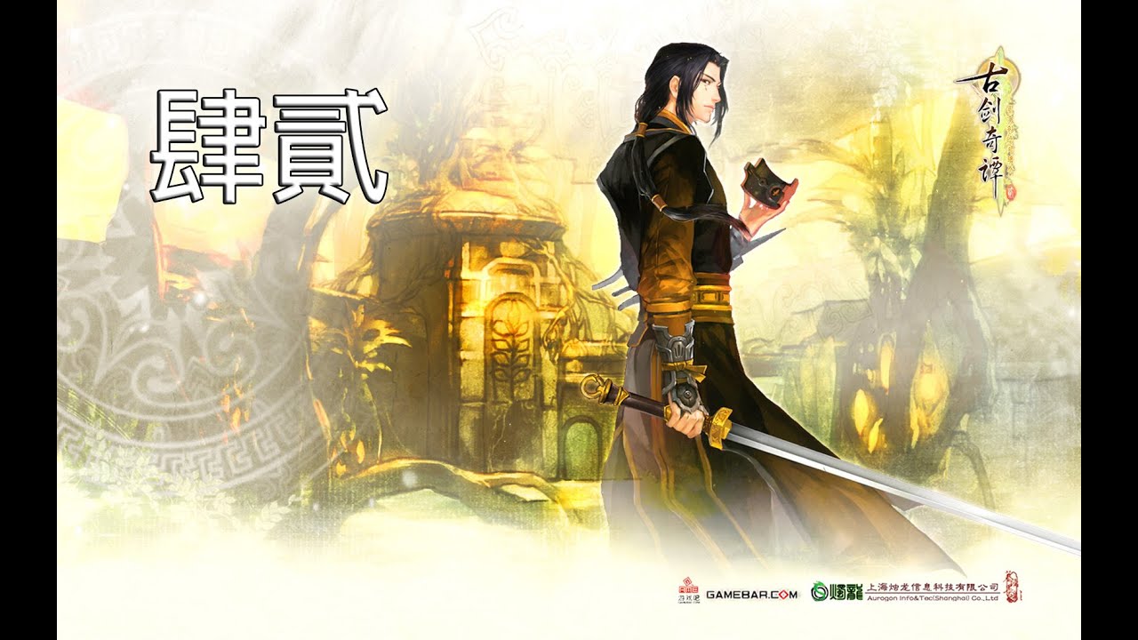 遊戲名字 【古劍奇譚2】第四十二回～廣州美食多