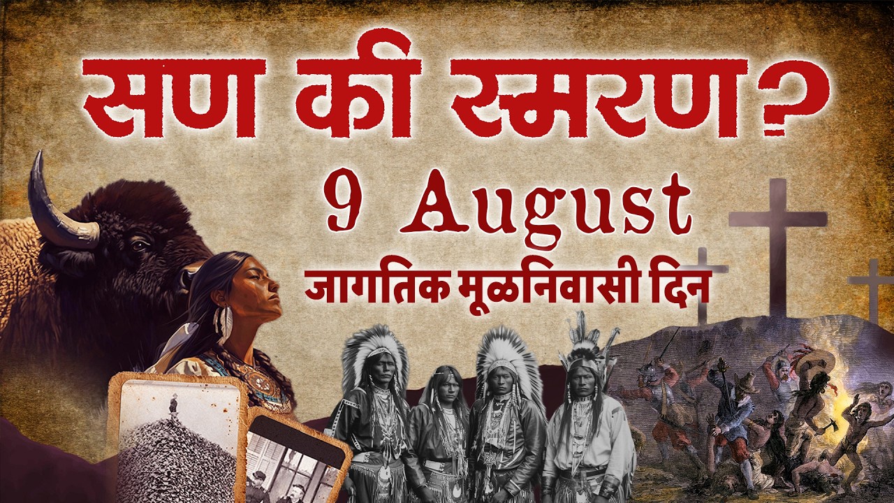 सण की स्मरण? ९ ऑगस्ट जागतिक मूळनिवासी दिन विशेष | शिव बिरसा सेना |
