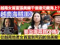 🔴越南海賊王？越南女首富張美蘭千億港元藏海上？從越南地產女首富到死囚的張美蘭！要出海尋寶了嗎？｜CC字幕｜Podcast｜日更頻道