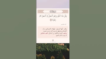 سورة الإسراء أية (٨١)