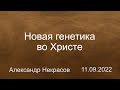 11.09.2022 - Новая генетика во Христе