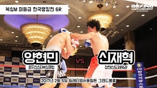 신재혁 vs 양현민 (복싱M 미들급 한국랭킹전 6R)