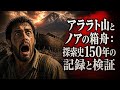 アララト山とノアの箱舟伝説