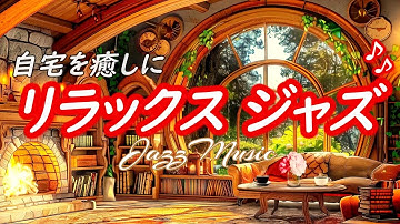 【ジャズ音楽】自宅を癒しに、静かでリラックスできる音楽［カフェ・作業用bgm］