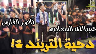 حصرياَ قبل الكل | لقاء الـTrend2 ? | جديد ناصر الفارس وعبدالله السعايده ??| مهرجان ايهاب شلش شقبا