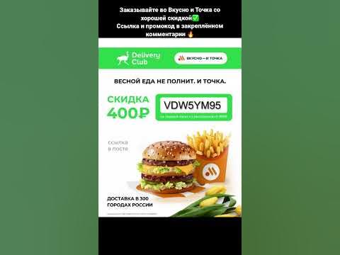 Заказывай во Вкусно и Точка с хорошей скидкой #акции #весна #2023 # ...