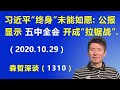 习近平“终身”未能如愿：五中全会 公报显示，五中全会 开成“拉锯战”.（2020.10.29）