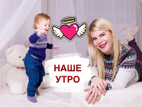 Моё Утро! С маленьким ребёнком | My Morning Routine