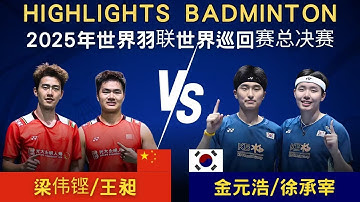 梁偉鏗/王昶(中國) vs 金元浩/徐承宰(韓國)｜2025年世界羽聯世界巡回賽總決賽 男雙 決賽