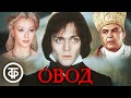 Овод. По мотивам одноименного романа Этель Лилиан Войнич (1980)