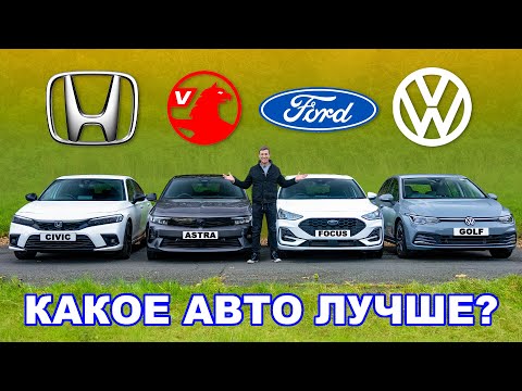 Новая Honda Civic или VW Golf или Ford Focus или Astra: какое авто ЛУЧШЕ?