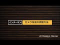 インターホン　カメラ角度調整方法