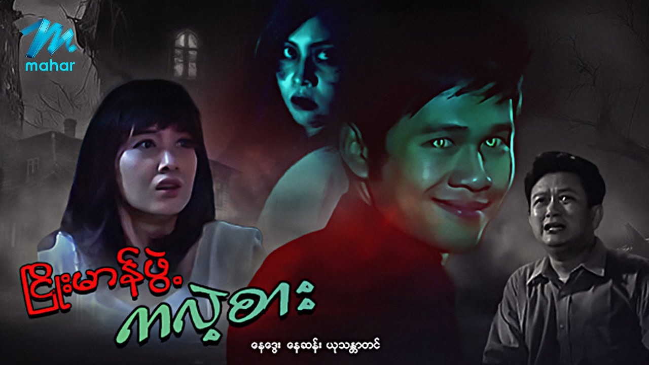 #မြန်မာဇာတ်ကား စ/ဆုံး ငြိုးမာန်ဖွဲ့ ကလဲ့စား နေဒွေး ယုသန္တာတင် #myanmarmovies