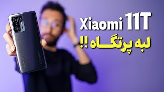 Xiaomi 11T Review | بررسی گوشی شیائومی ۱۱ تی