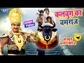 कलयुग का यमराज | #Chintu Pandey का भोजपुरी कॉमेडी विडियो | Superhit Bhojpuri Film Clip 2021