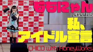 【4K】ももにゃん - 私、アイドル宣言(CHiCO with HoneyWorks)【LIVE】