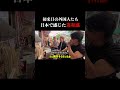 初来日の外国人たちが日本で感じた「違和感」とは？ #shorts