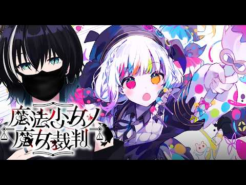 【魔法少女ノ魔女裁判】時には嘘も大事　初見プレイ【11日目】