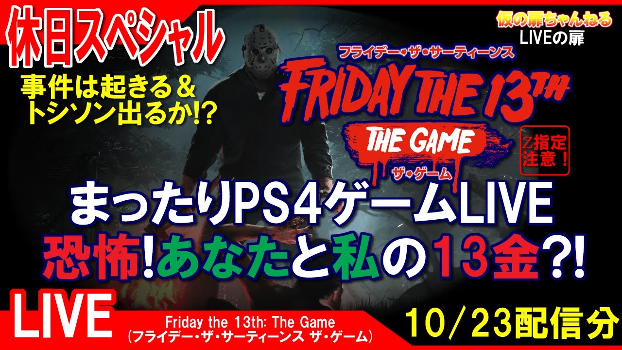 休日sp Friday The 13th The Game Ps4 まったりps4ゲームlive あなたと私の13金 配信 10 23 Z指定 Live実況 Games Wacoca Japan People Life Style